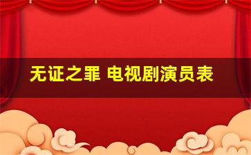 无证之罪 电视剧演员表